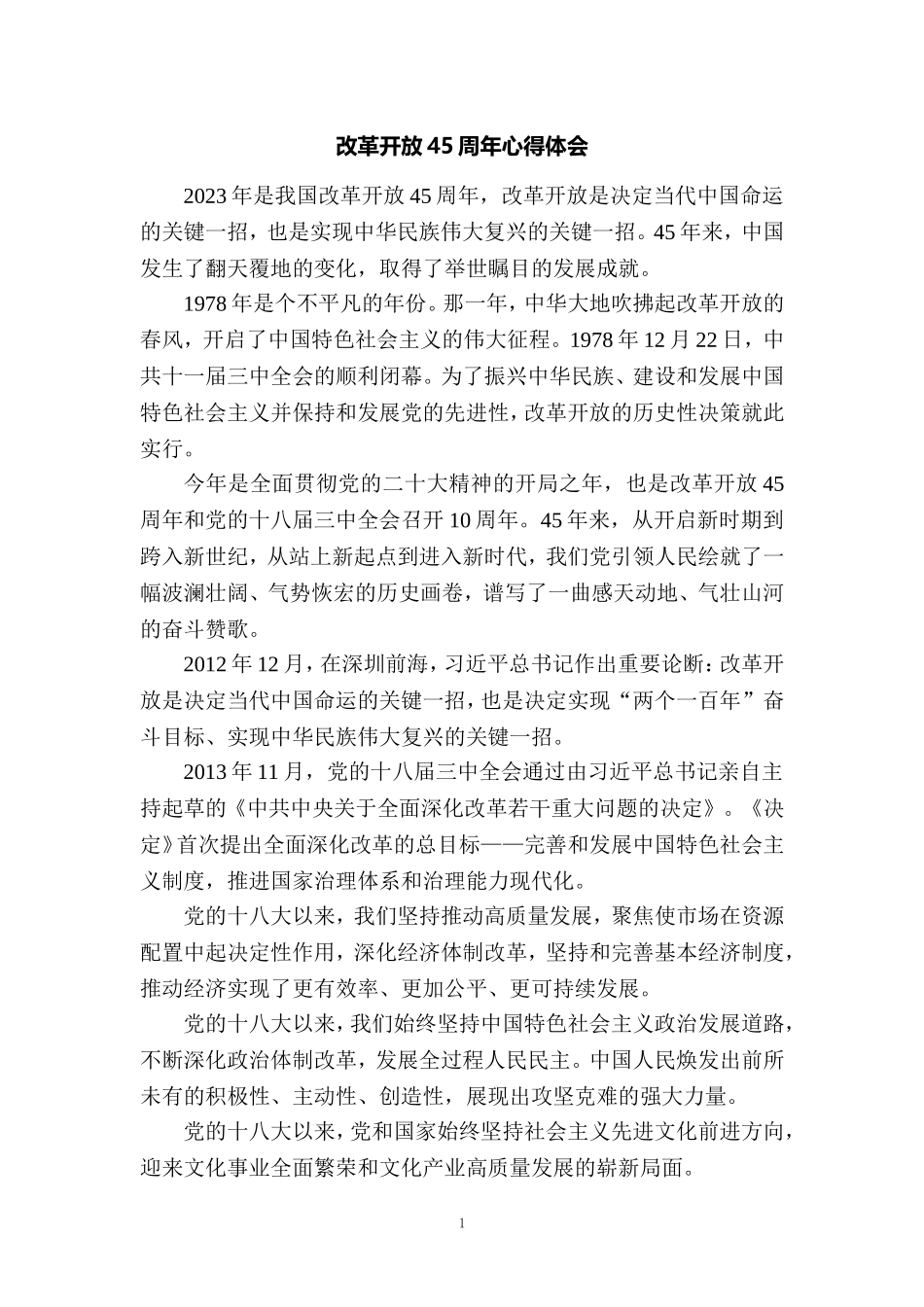 改革开放45周年心得体会 3_第1页