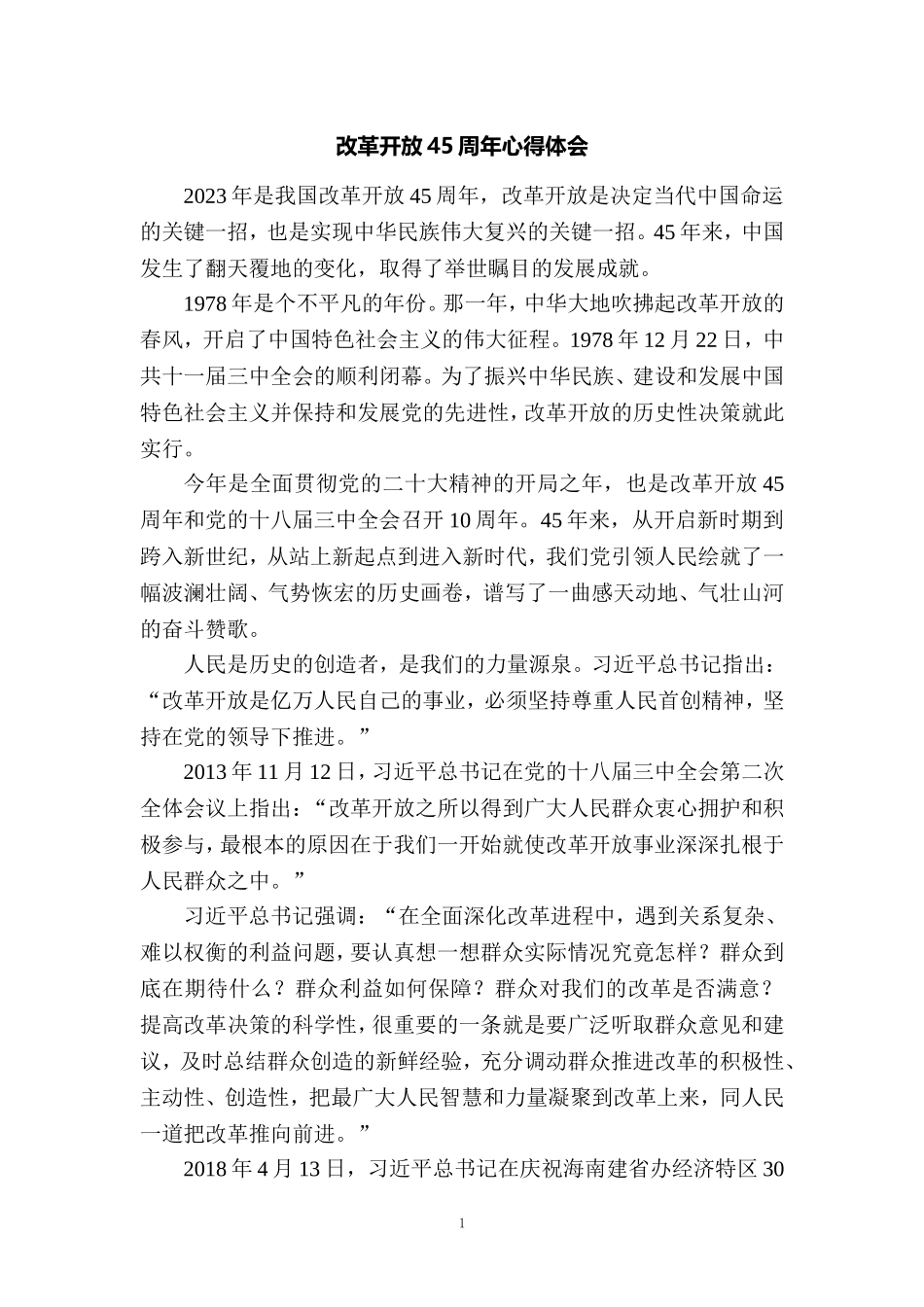 改革开放45周年心得体会 6_第1页