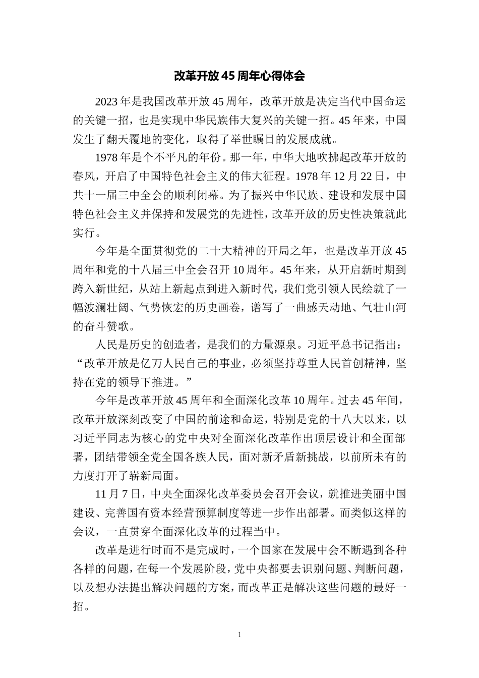 改革开放45周年心得体会 7_第1页