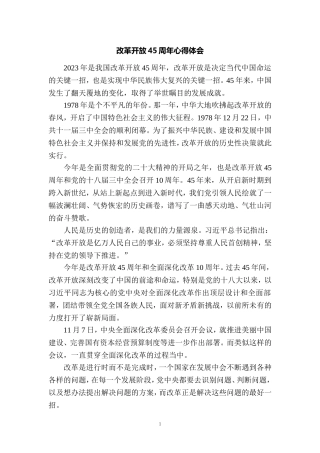 改革开放45周年心得体会 7