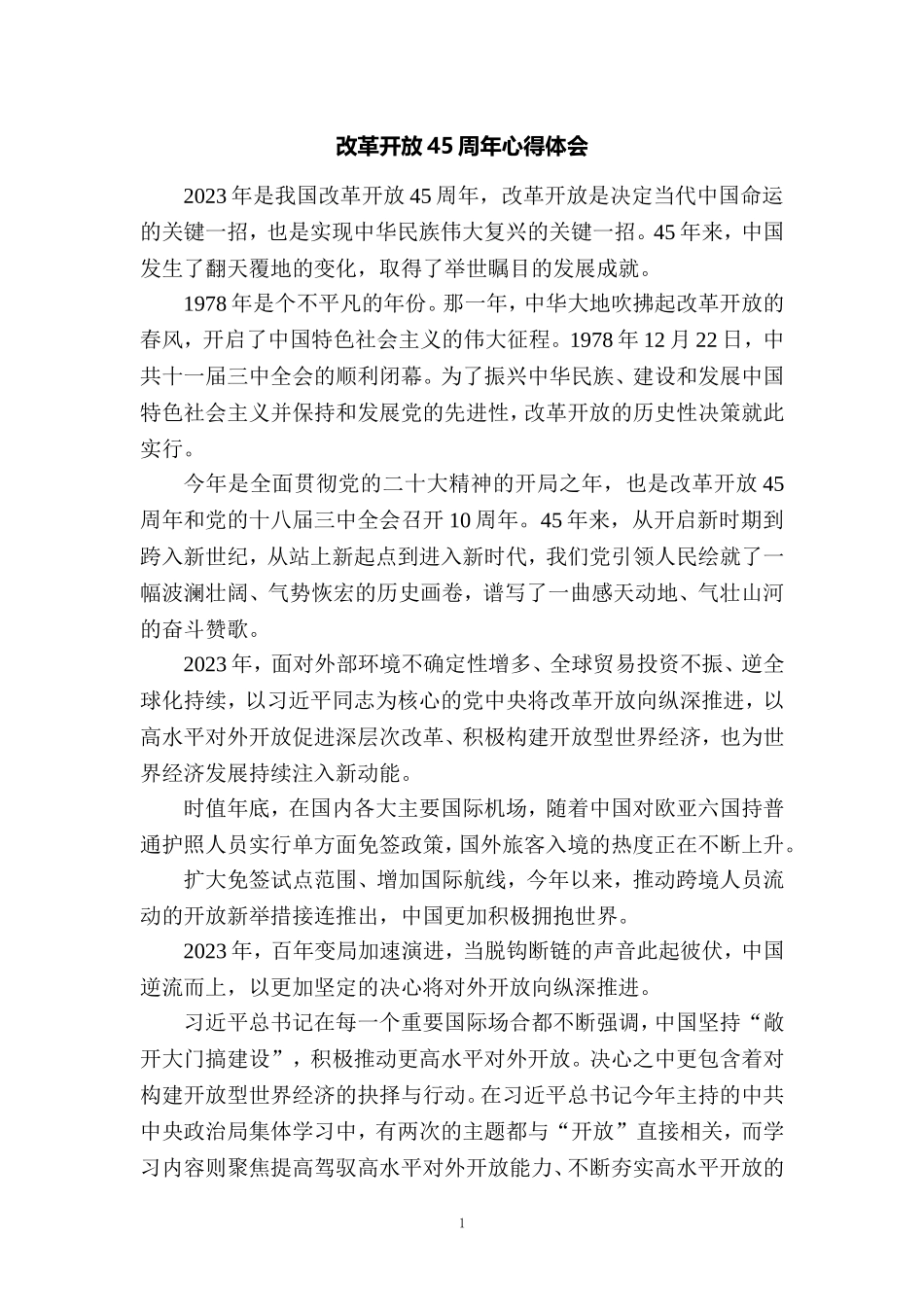 改革开放45周年心得体会 8_第1页