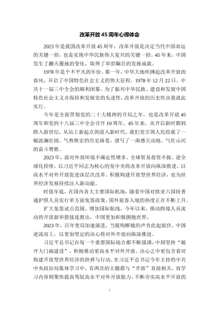 改革开放45周年心得体会 8