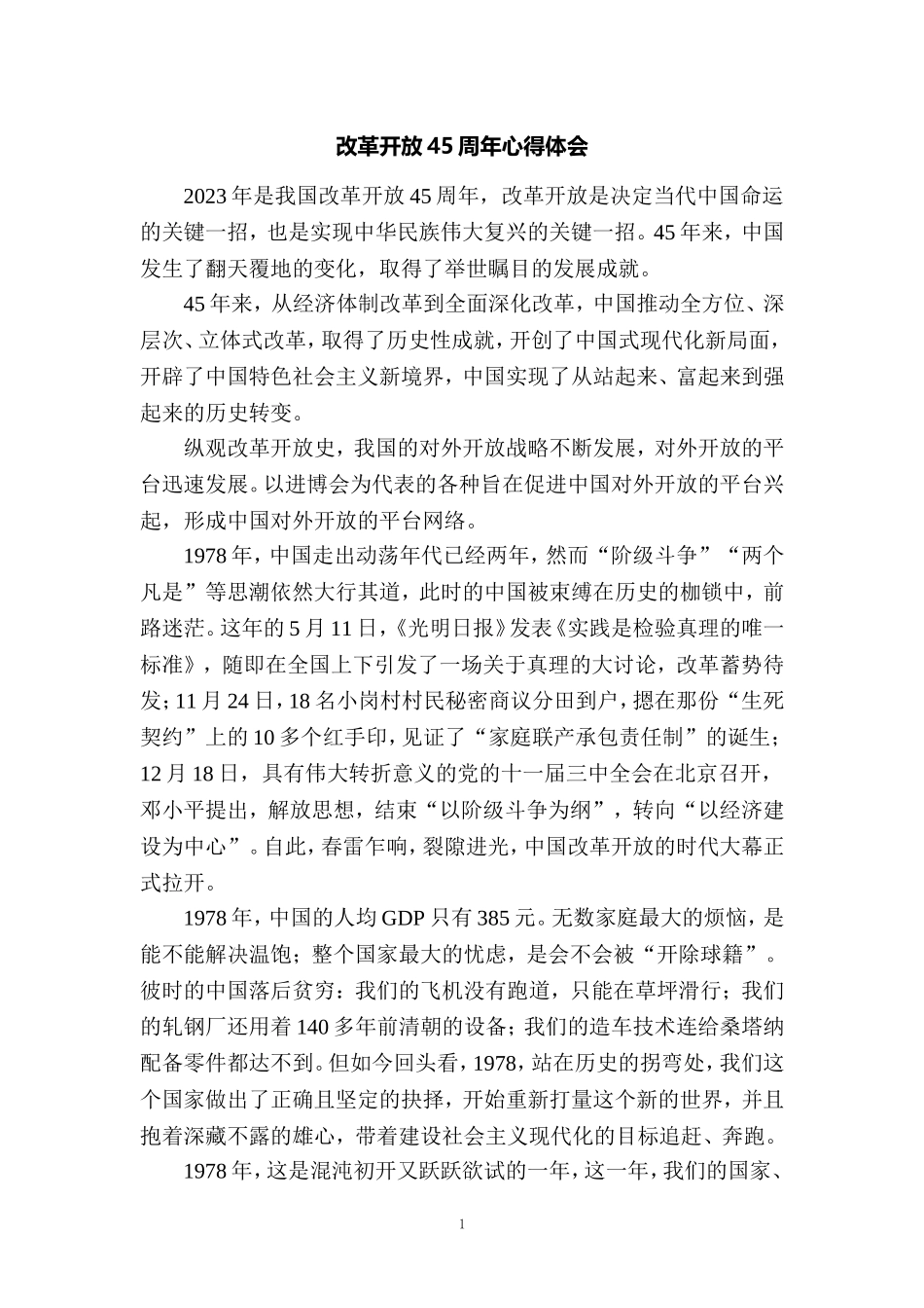 改革开放45周年心得体会 二_第1页