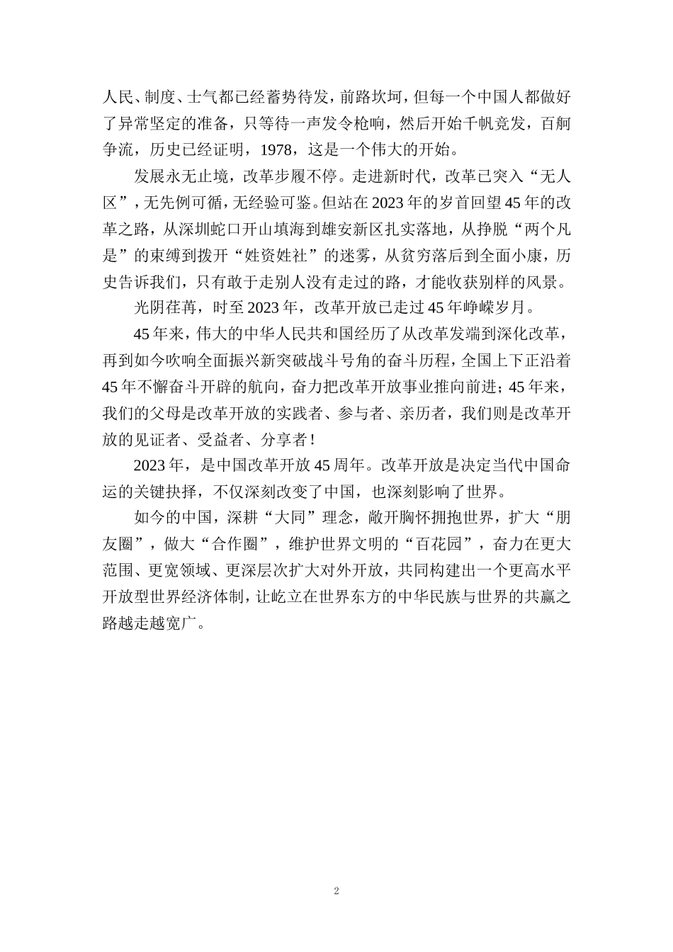 改革开放45周年心得体会 二_第2页