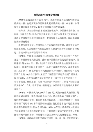 改革开放45周年心得体会 二