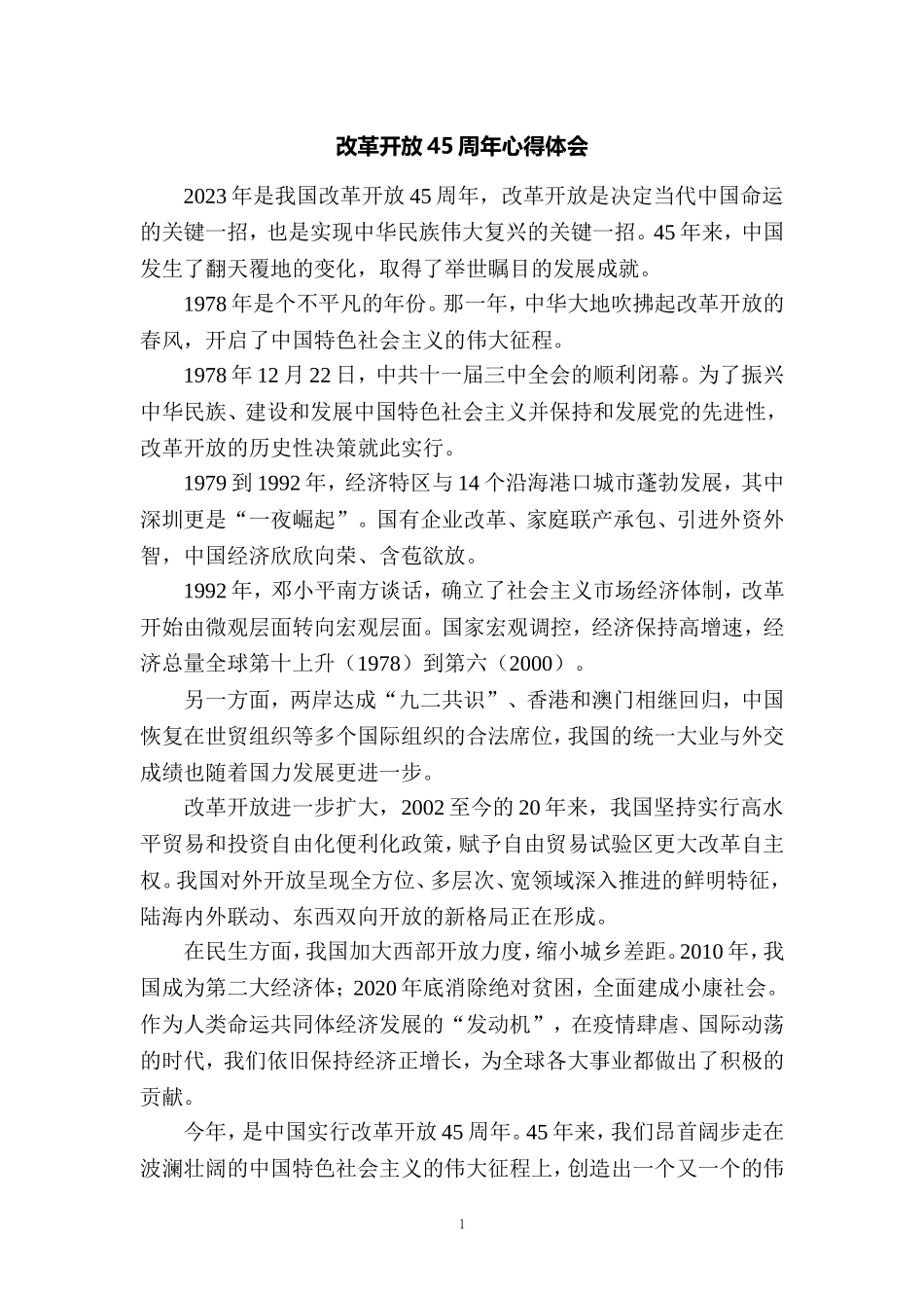 改革开放45周年心得体会 一_第1页