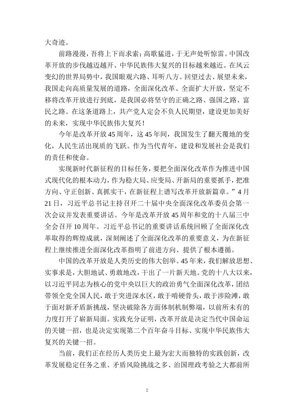 改革开放45周年心得体会 一_第2页
