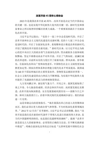 改革开放45周年心得体会