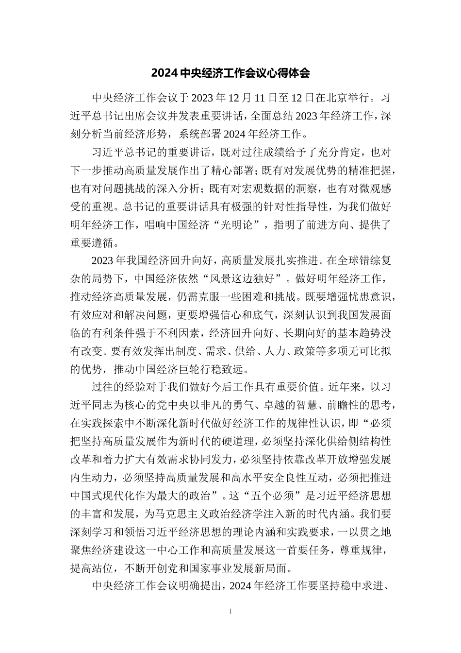 学习2024年中央经济工作会议心得体会1_第1页