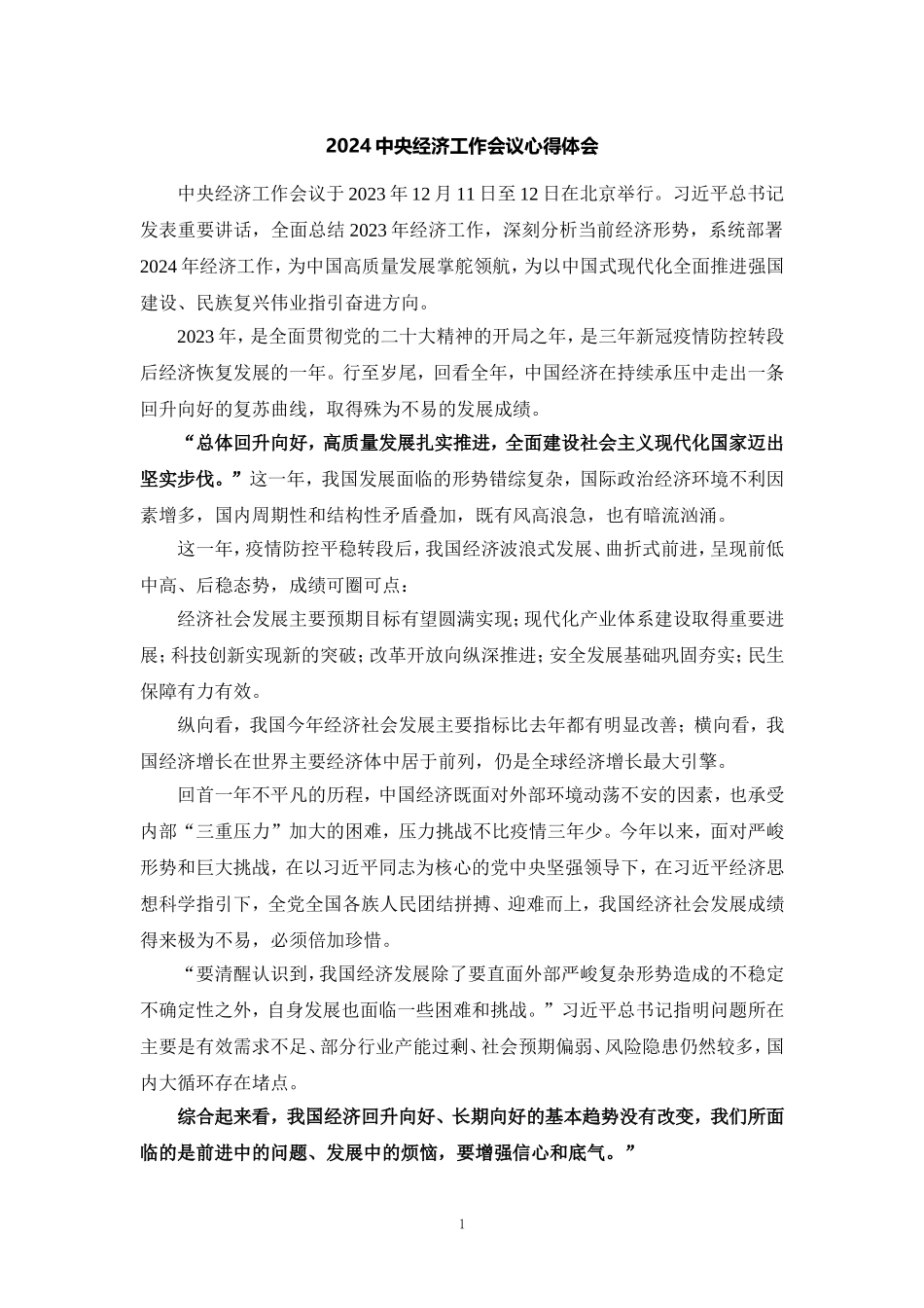 学习2024年中央经济工作会议心得体会2_第1页