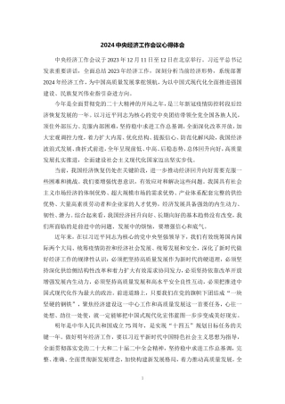 学习2024年中央经济工作会议心得体会3