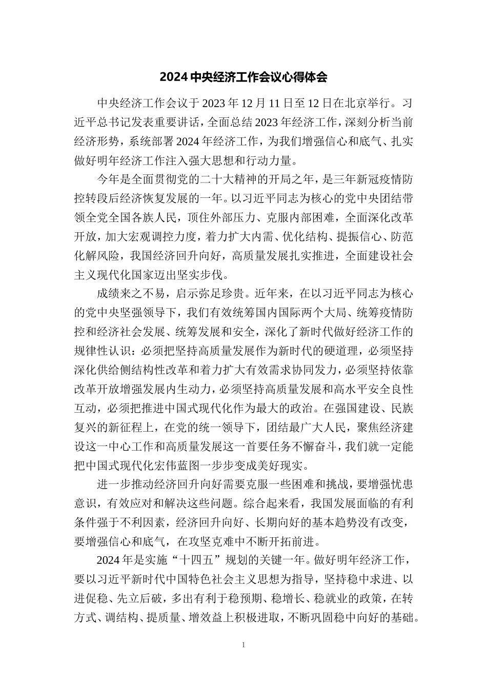学习2024年中央经济工作会议心得体会4_第1页