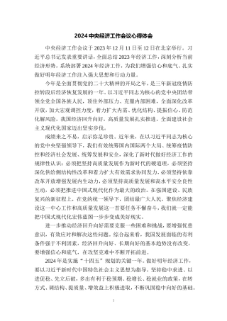 学习2024年中央经济工作会议心得体会4