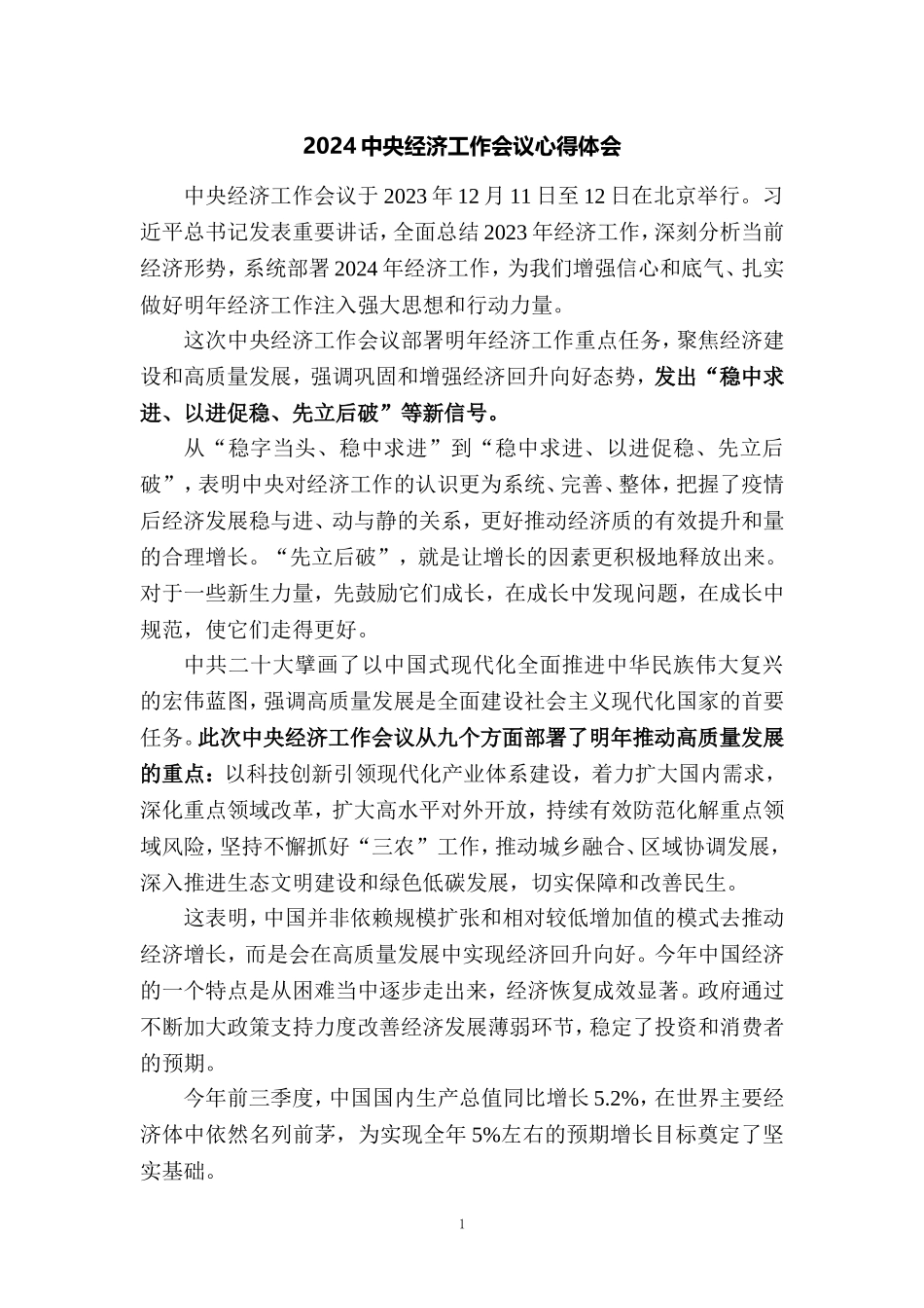 学习2024年中央经济工作会议心得体会5_第1页
