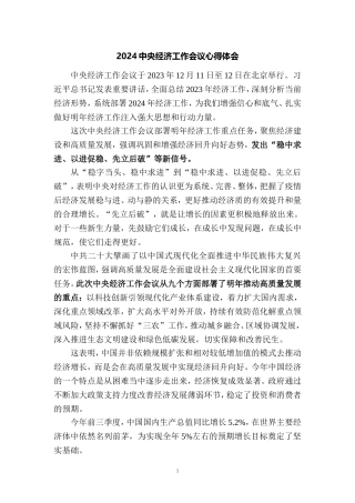 学习2024年中央经济工作会议心得体会5