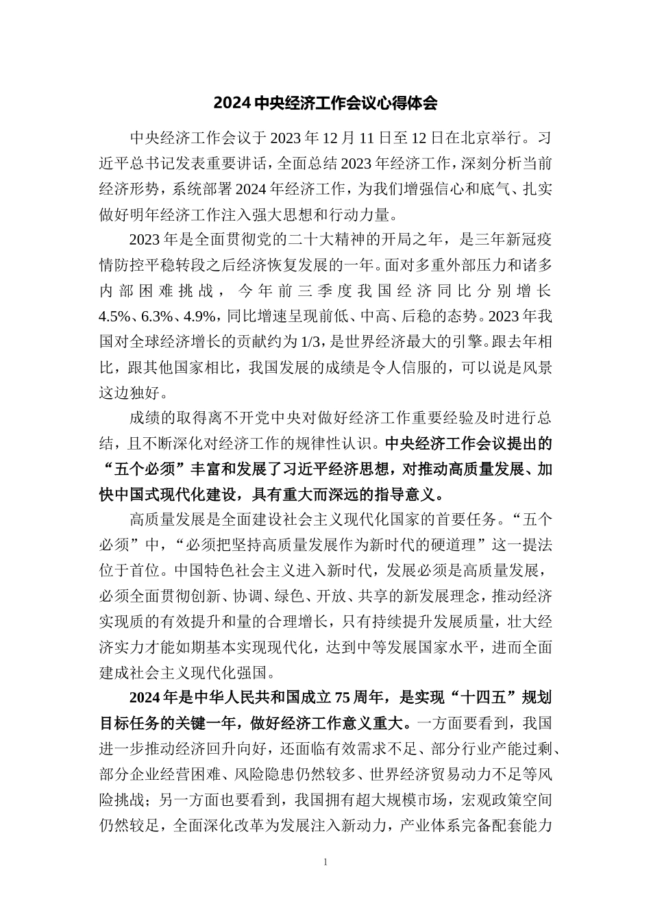 学习2024年中央经济工作会议心得体会6_第1页
