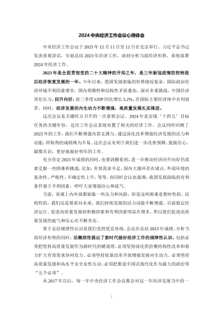 学习2024年中央经济工作会议心得体会7