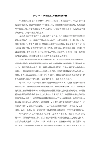 学习2024年中央经济工作会议心得体会二