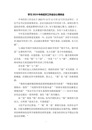 学习2024年中央经济工作会议心得体会三