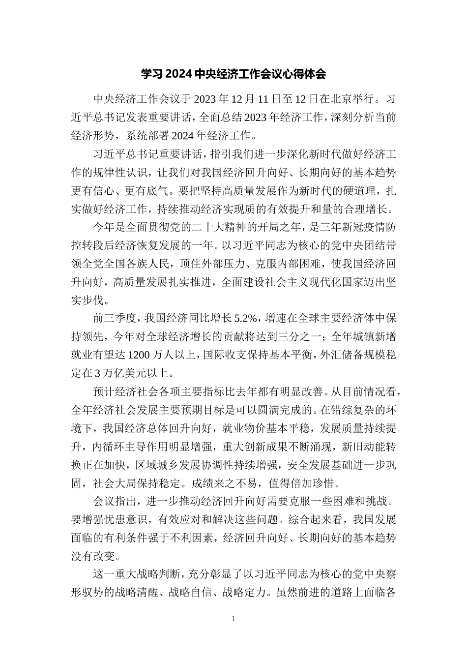 学习2024年中央经济工作会议心得体会一_第1页