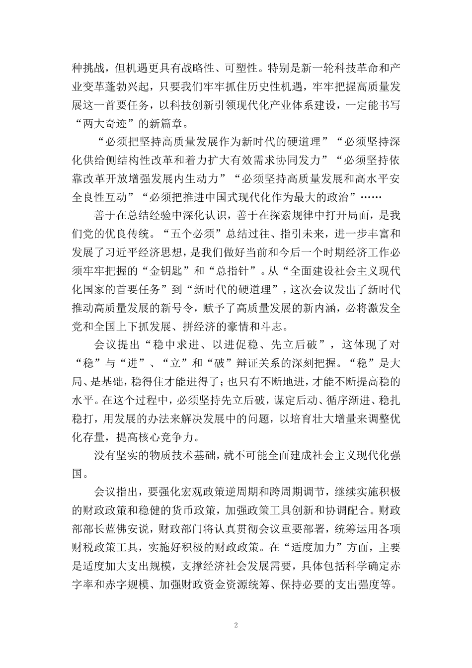 学习2024年中央经济工作会议心得体会一_第2页
