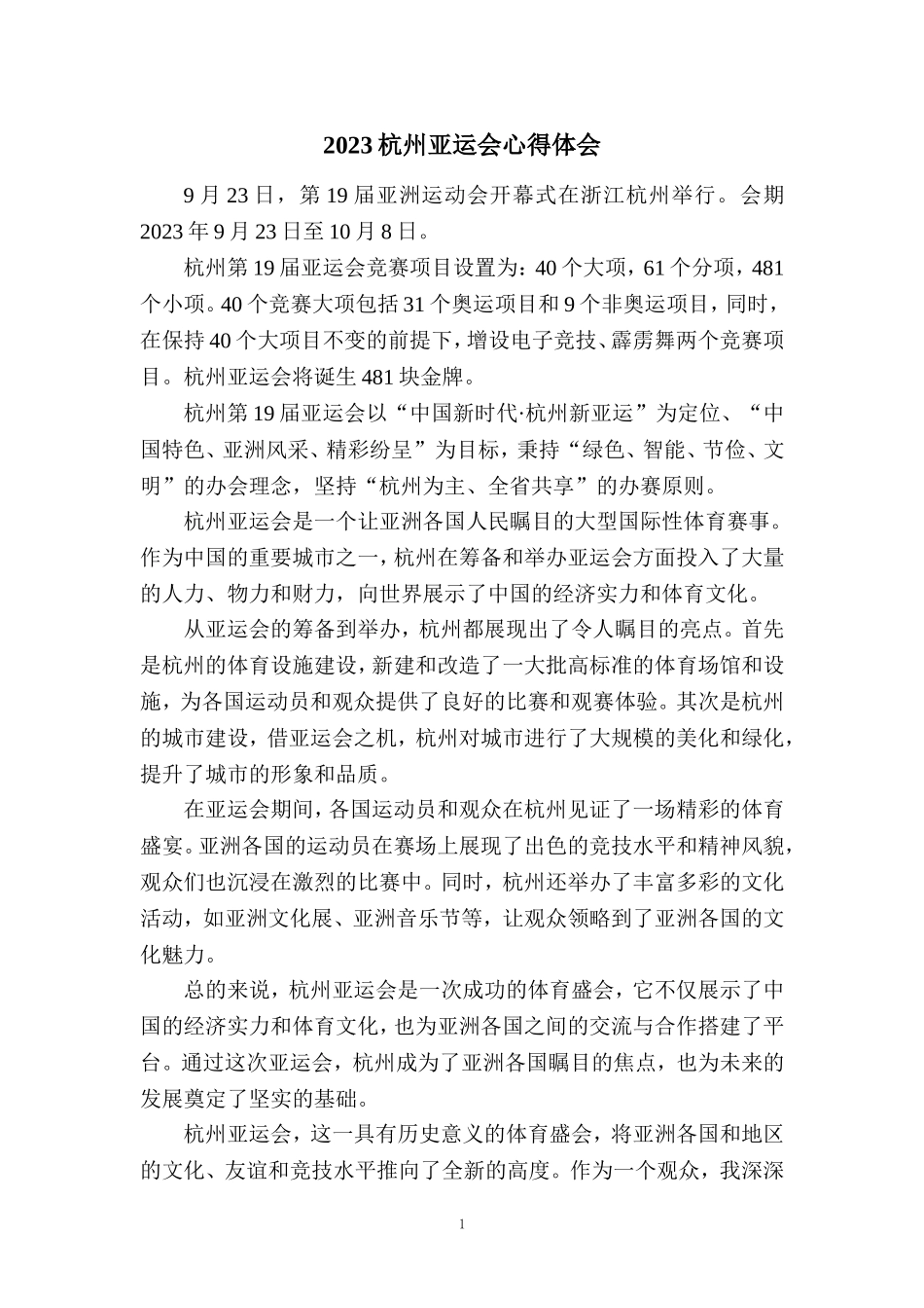 2023杭州亚运会心得体会 二_第1页