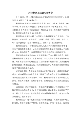 2023杭州亚运会心得体会 二