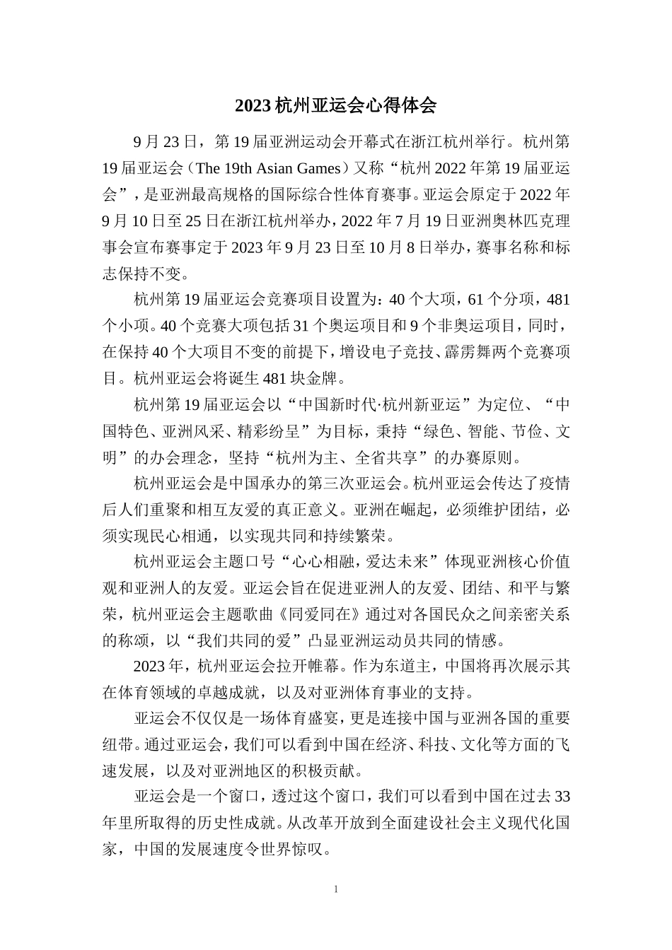 2023杭州亚运会心得体会_第1页
