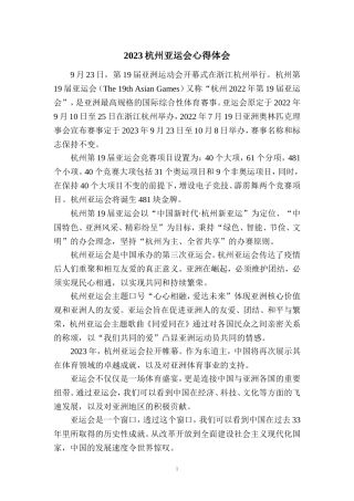 2023杭州亚运会心得体会