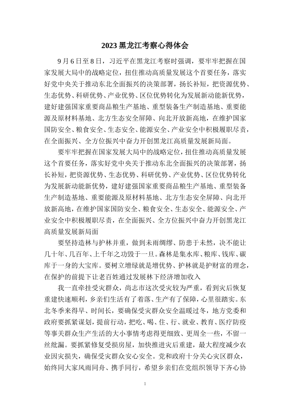 2023黑龙江考察心得体会一_第1页