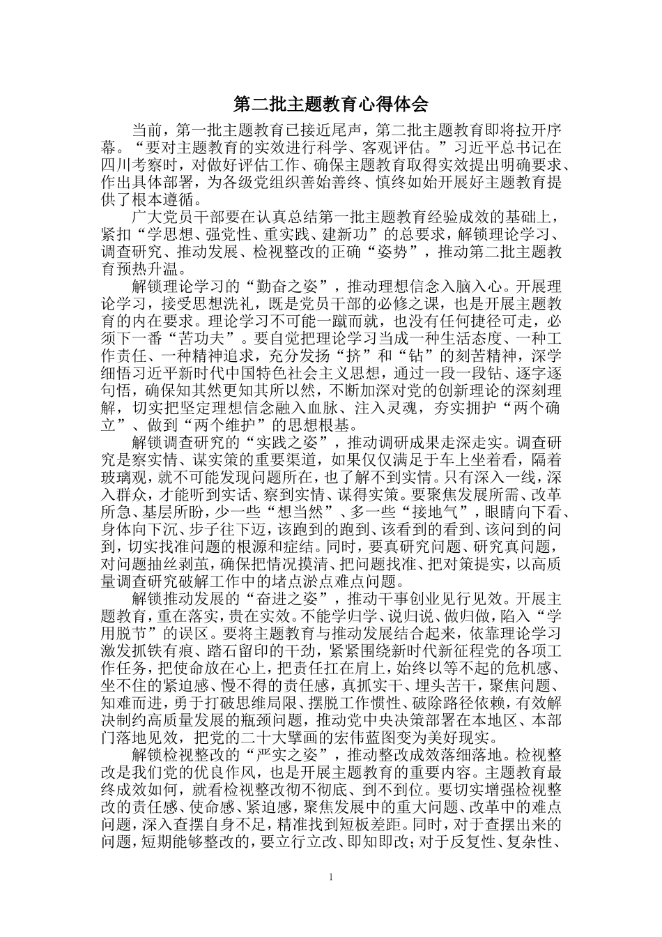 2023年第二批主题学习教育心得体会三_第1页