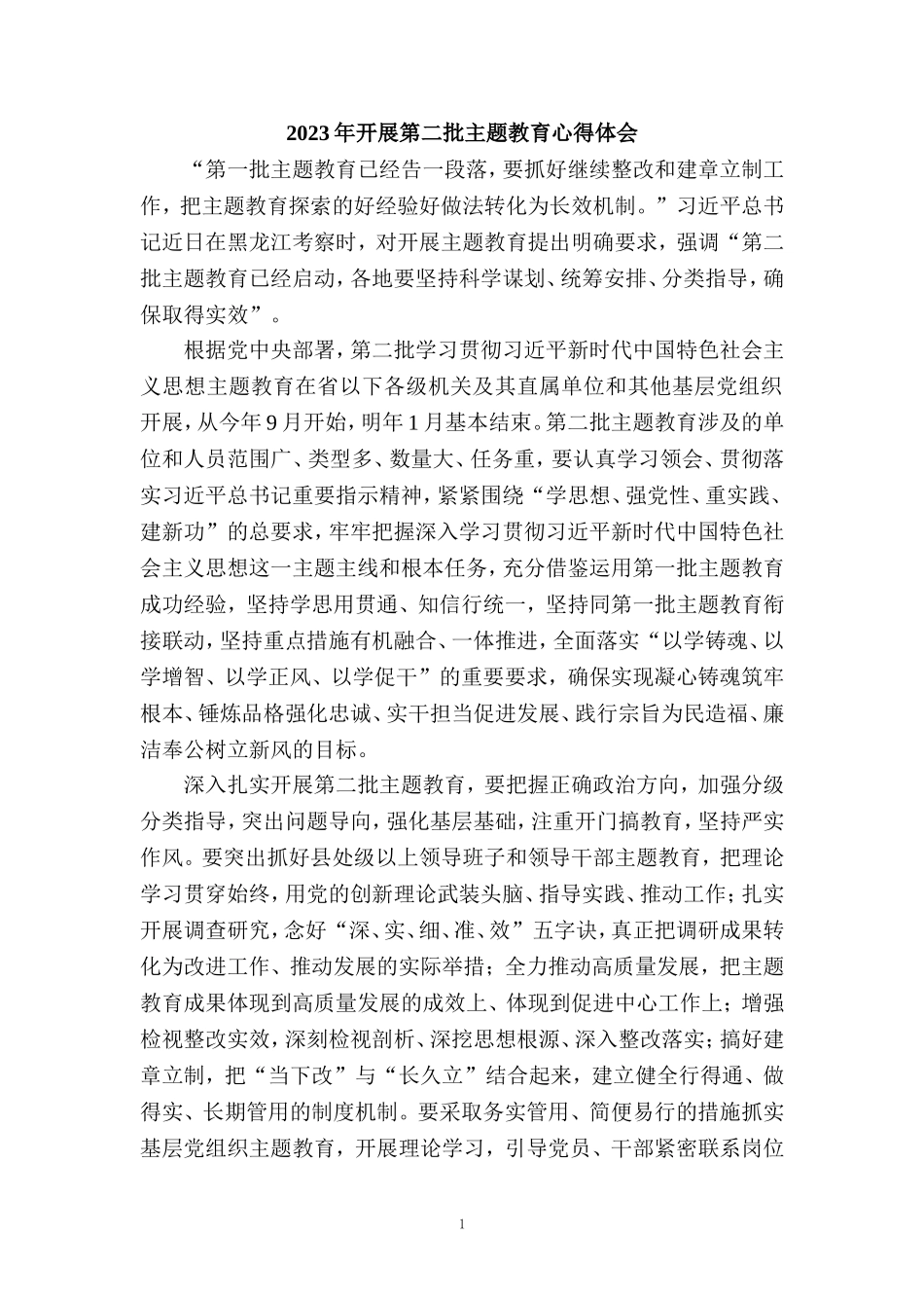 2023年开展第二批主题教育心得体会_第1页