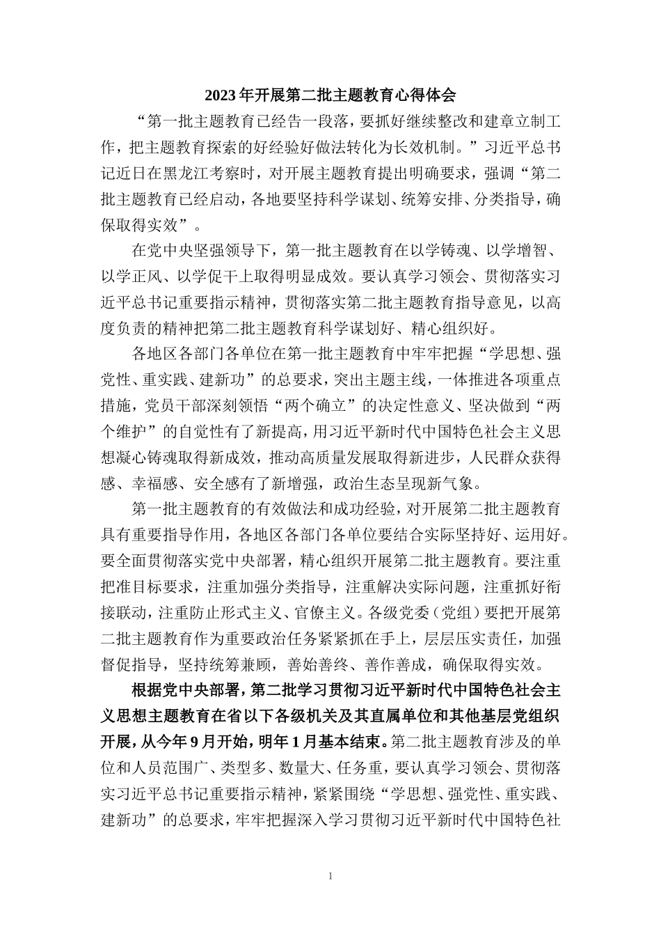 2023年开展第二批主题教育心得体会1_第1页