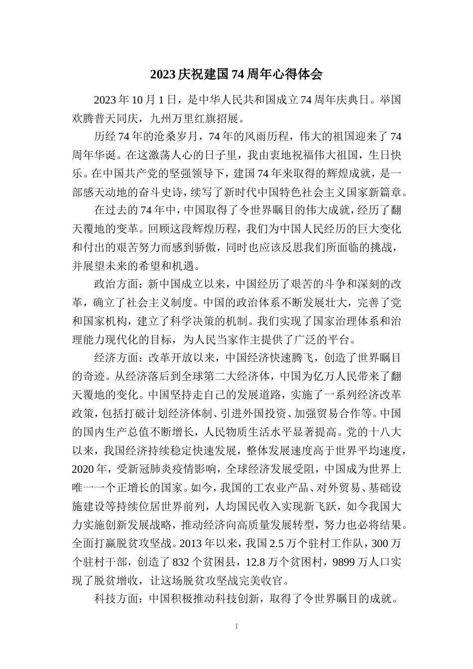 2023庆祝建国74周年心得体会_第1页