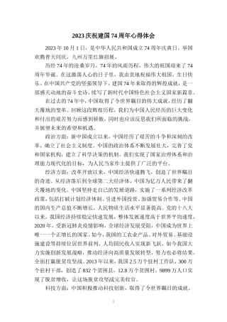2023庆祝建国74周年心得体会