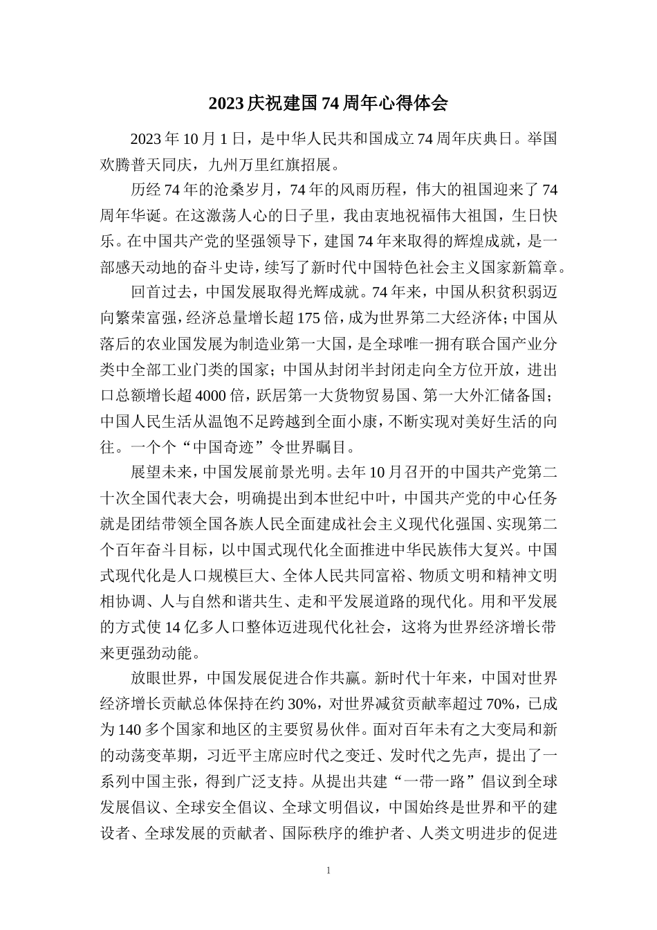 2023庆祝建国74周年心得体会二_第1页