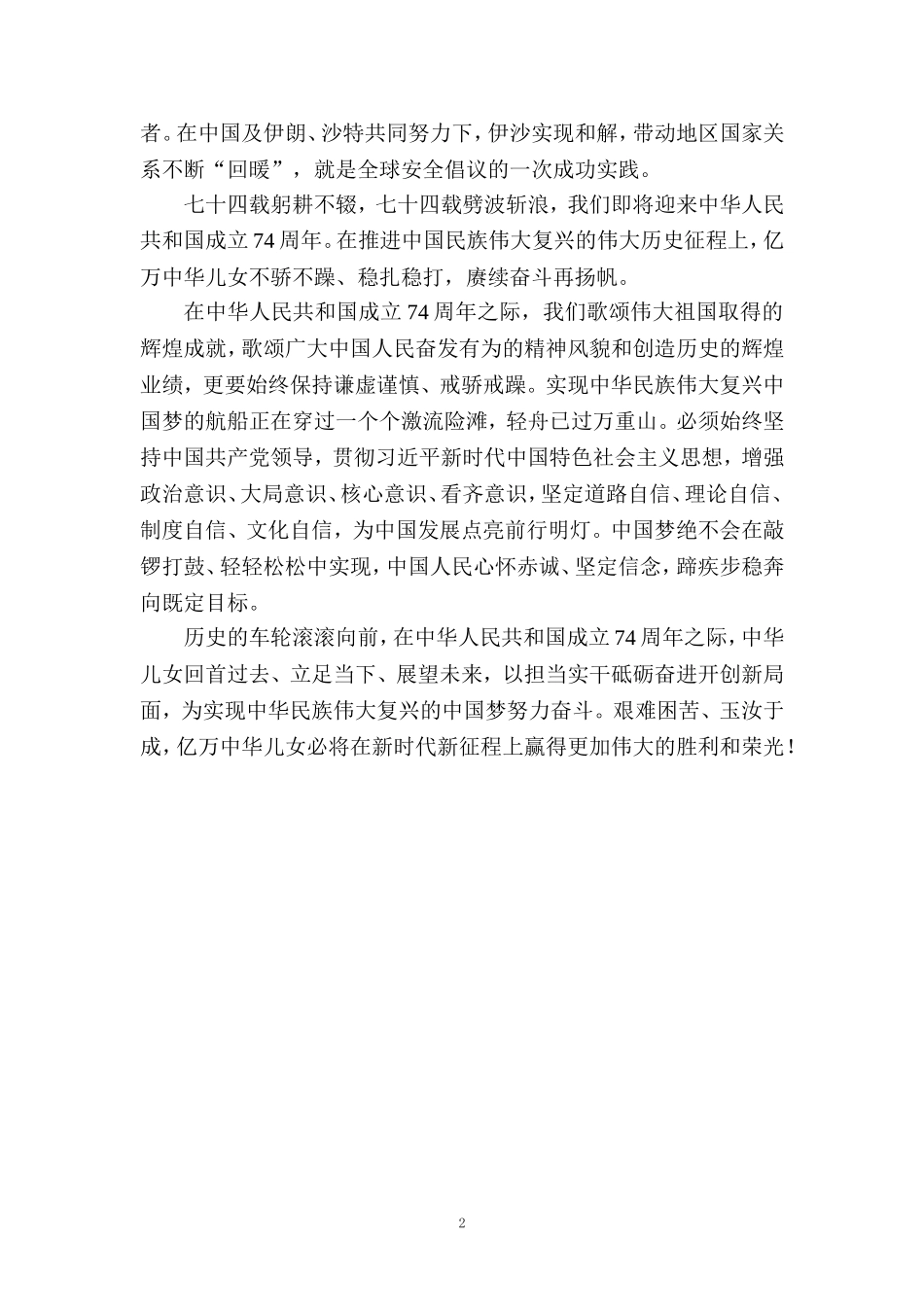 2023庆祝建国74周年心得体会二_第2页