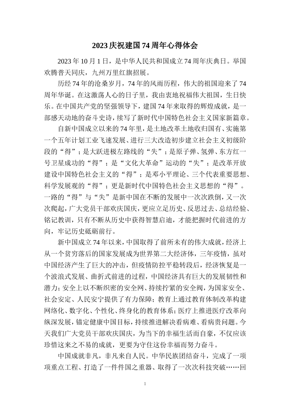 2023庆祝建国74周年心得体会三_第1页
