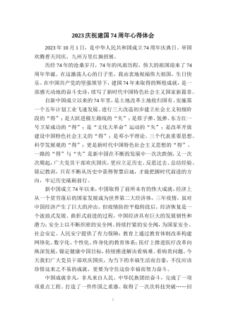 2023庆祝建国74周年心得体会三