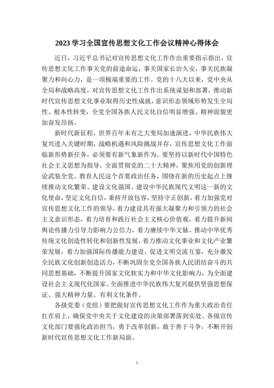 2023学习全国宣传思想文化工作会议精神心得体会_第1页