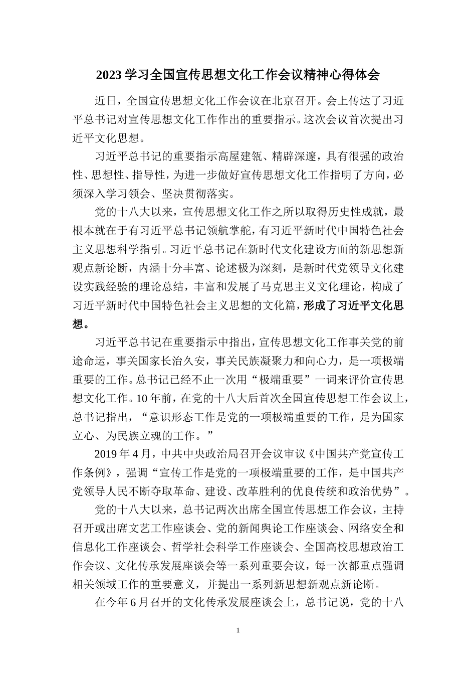 2023学习全国宣传思想文化工作会议精神心得体会二_第1页