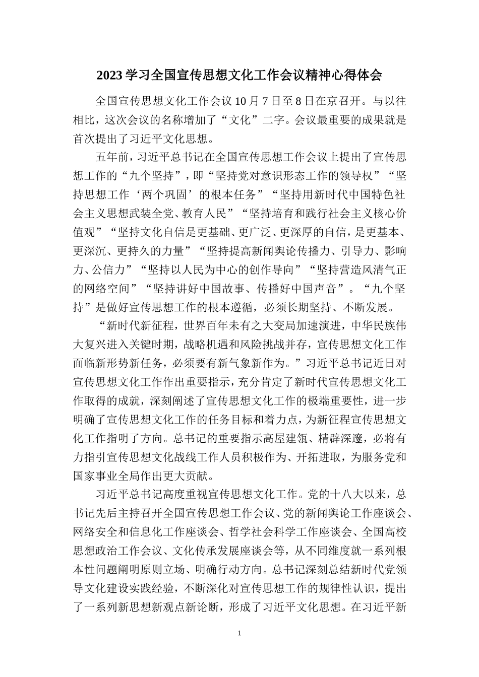 2023学习全国宣传思想文化工作会议精神心得体会四_第1页