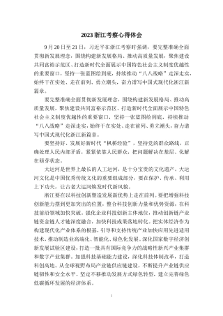 2023浙江考察心得体会 