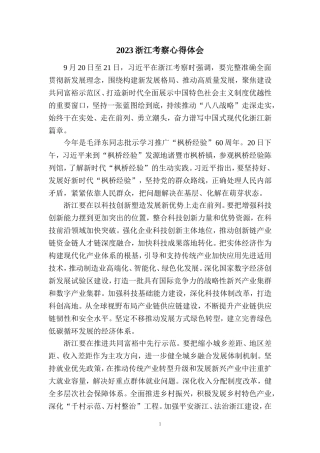 2023浙江考察心得体会二