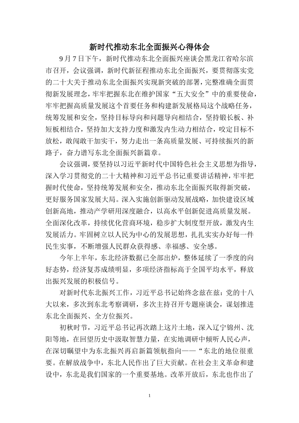 新时代推动东北全面振兴心得体会二_第1页