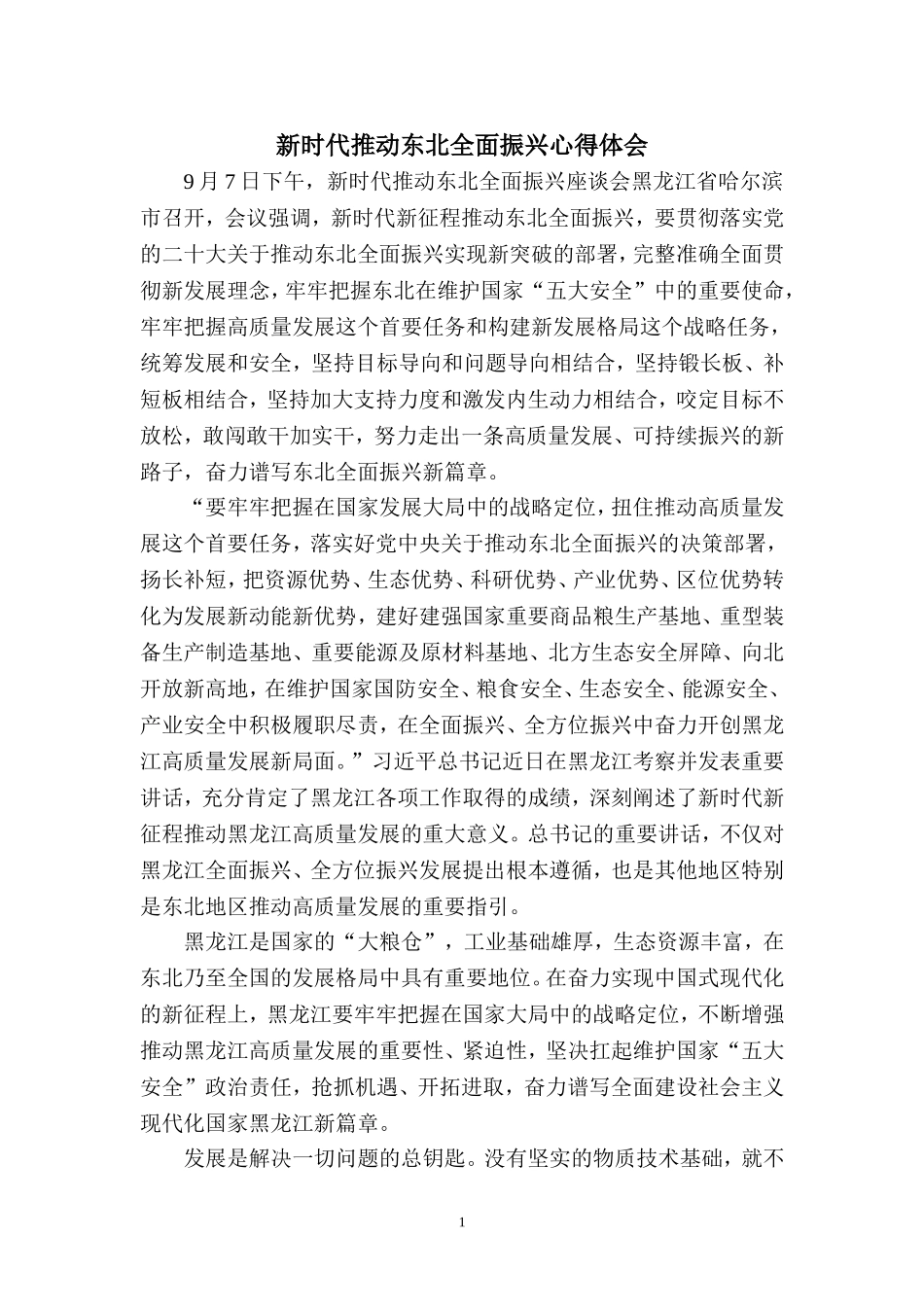 新时代推动东北全面振兴心得体会四_第1页
