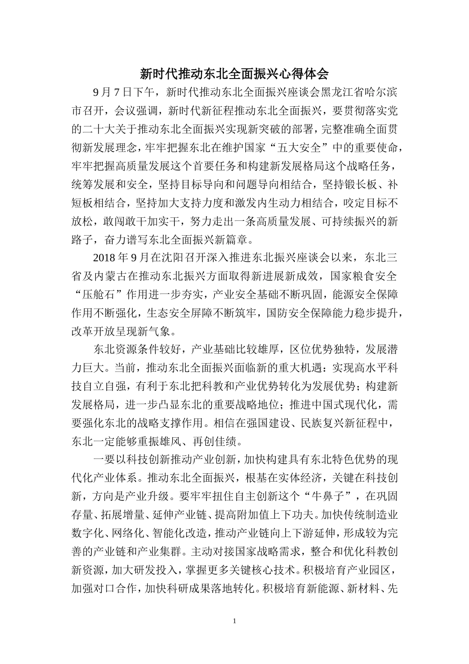 新时代推动东北全面振兴心得体会一_第1页