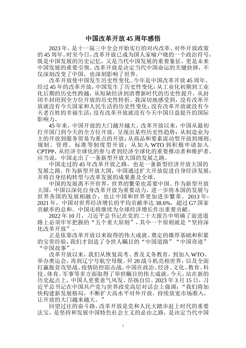 中国改革开放45周年感悟二_第1页
