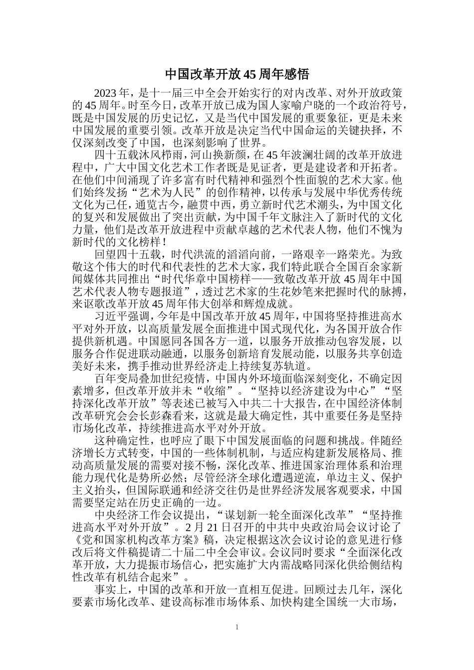 中国改革开放45周年感悟一_第1页