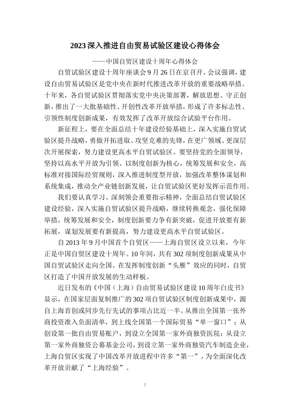 自贸试验区建设十周年心得体会_第1页